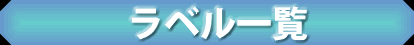 ラベル一覧