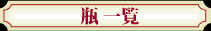 瓶一覧