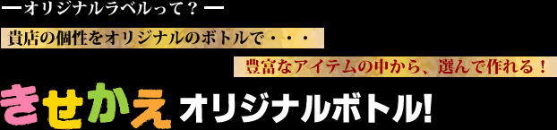 貴店の個性をオリジナルのボトルで